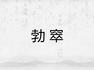 勃窣 勃窣