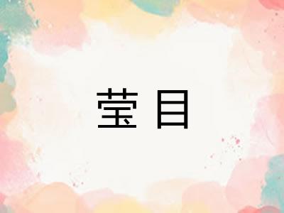 莹目