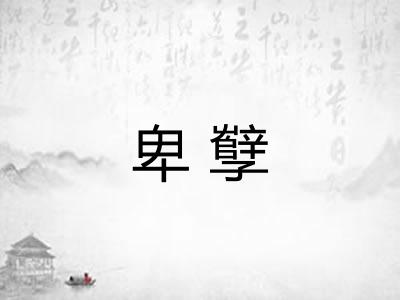 卑孼 卑孼