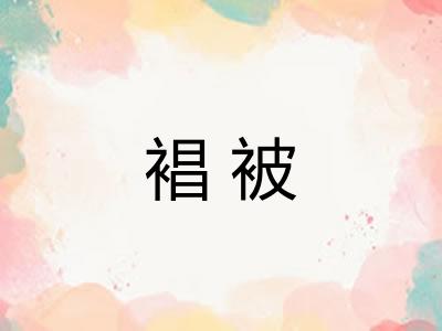 裮被 裮被