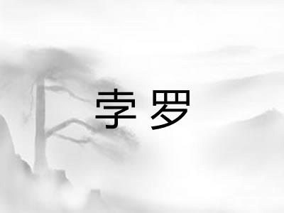 孛罗 孛罗