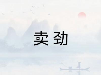 卖劲