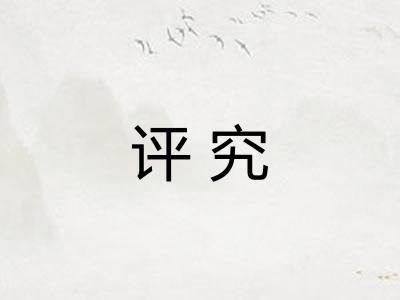 评究 评究