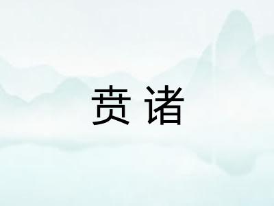 贲诸 贲诸