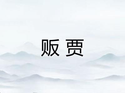 贩贾