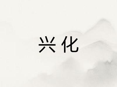 兴化