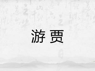 游贾