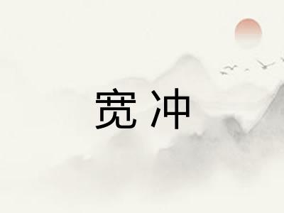 宽冲 宽冲