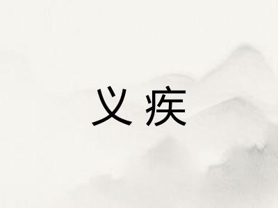 义疾 义疾