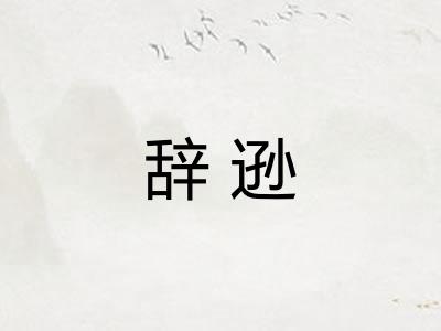 辞逊