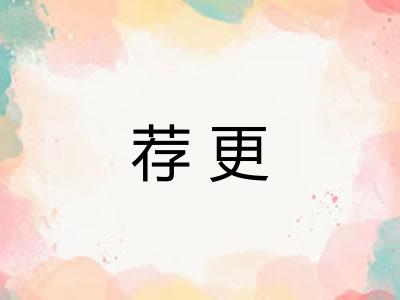 荐更