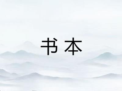 书本 书本