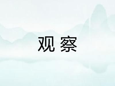 观察 观察