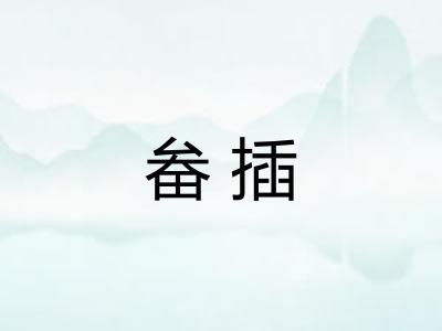 畚插