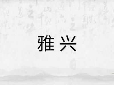 雅兴 雅兴