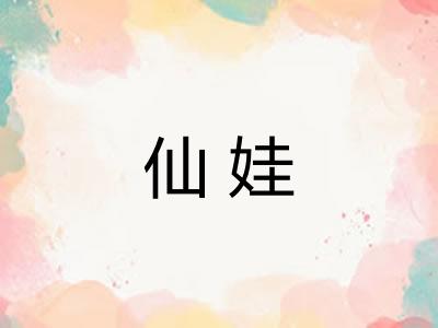 仙娃 仙娃