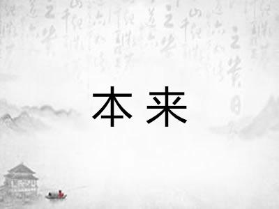 本来 本来