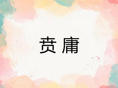 贲庸 贲庸