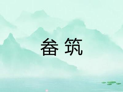 畚筑 畚筑