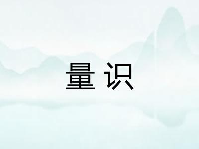 量识 量识