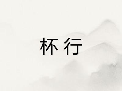 杯行 杯行