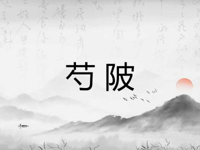芍陂 芍陂
