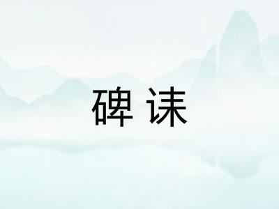碑诔 碑诔