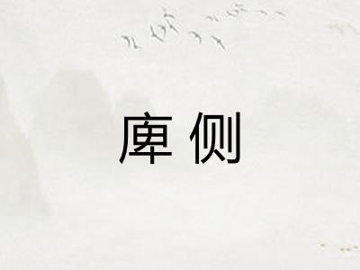 庳侧 庳侧