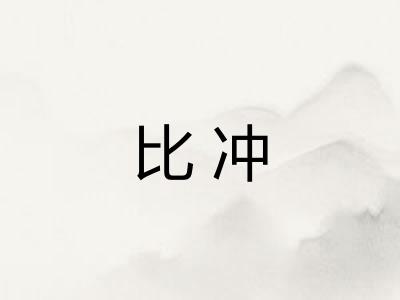 比冲 比冲