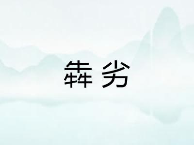 犇劣