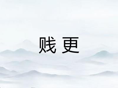 贱更 贱更