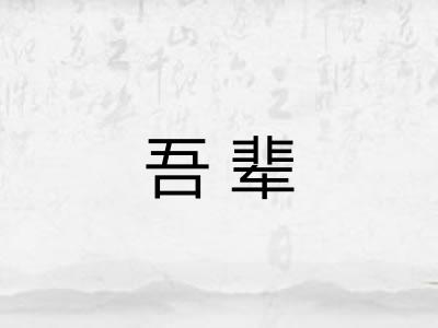 吾辈 吾辈