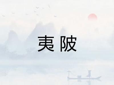 夷陂 夷陂