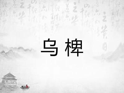 乌椑 乌椑