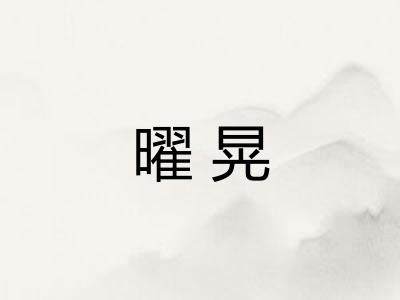 曜晃 曜晃