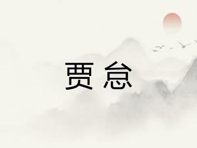 贾怠