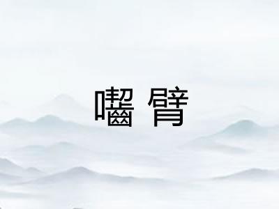 囓臂 囓臂