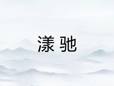 漾驰 漾驰