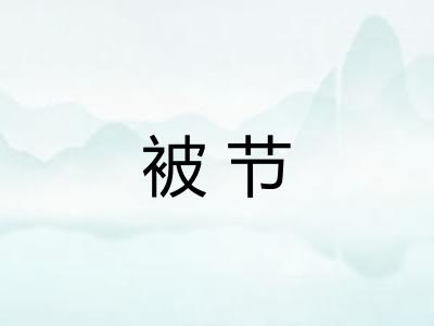 被节 被节
