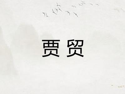 贾贸 贾贸