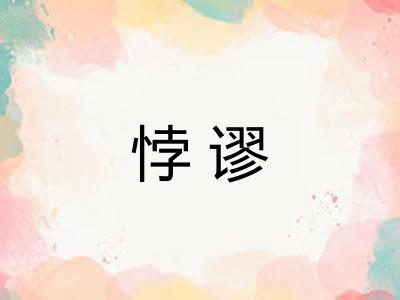 悖谬 悖谬