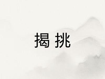 揭挑 揭挑