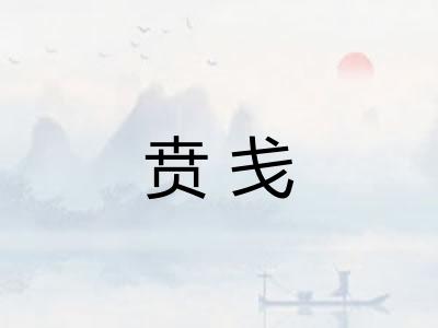 贲戋 贲戋