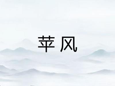苹风 苹风