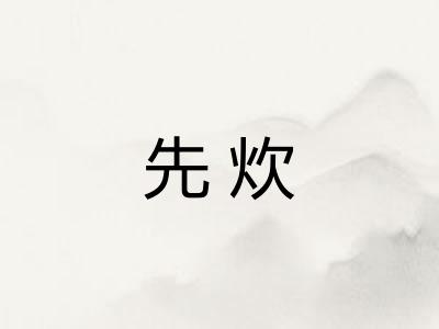 先炊 先炊