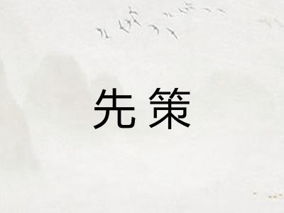 先策 先策