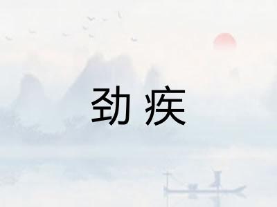 劲疾 劲疾