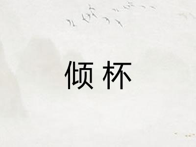 倾杯 倾杯