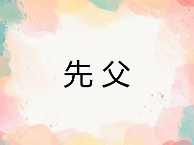 先父