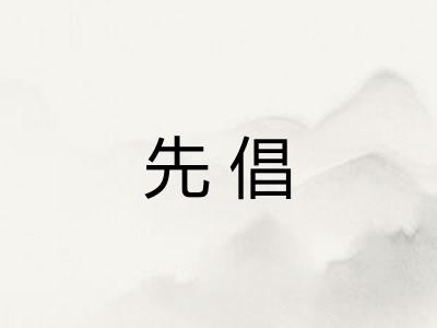 先倡 先倡